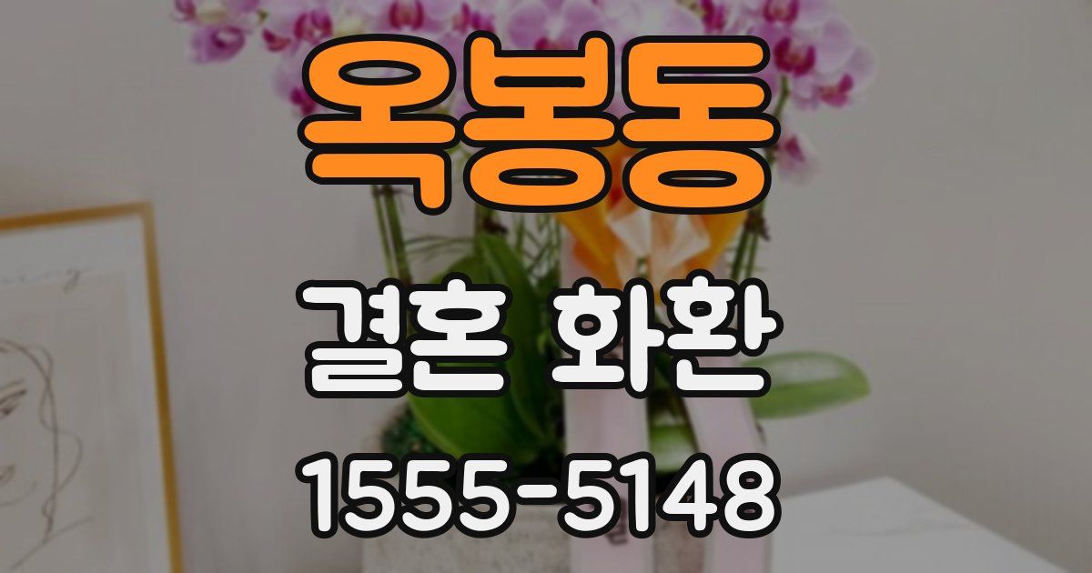 옥봉동 결혼 화환