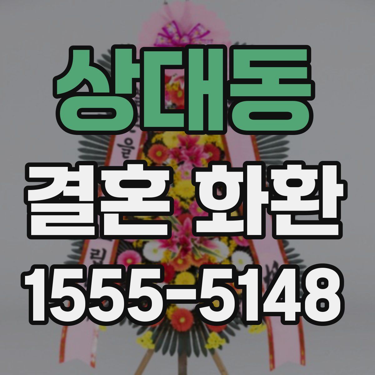 상대동 결혼 화환