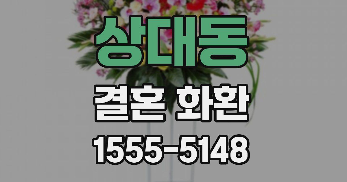 상대동 결혼 화환