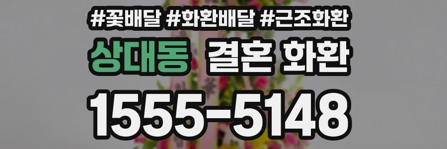 상대동 결혼 화환
