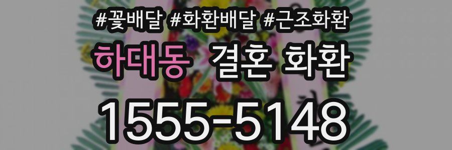 하대동 결혼 화환