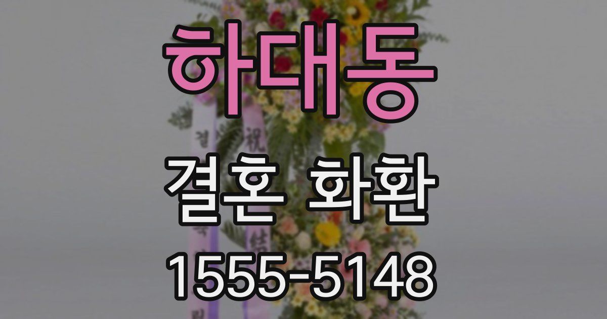 하대동 결혼 화환