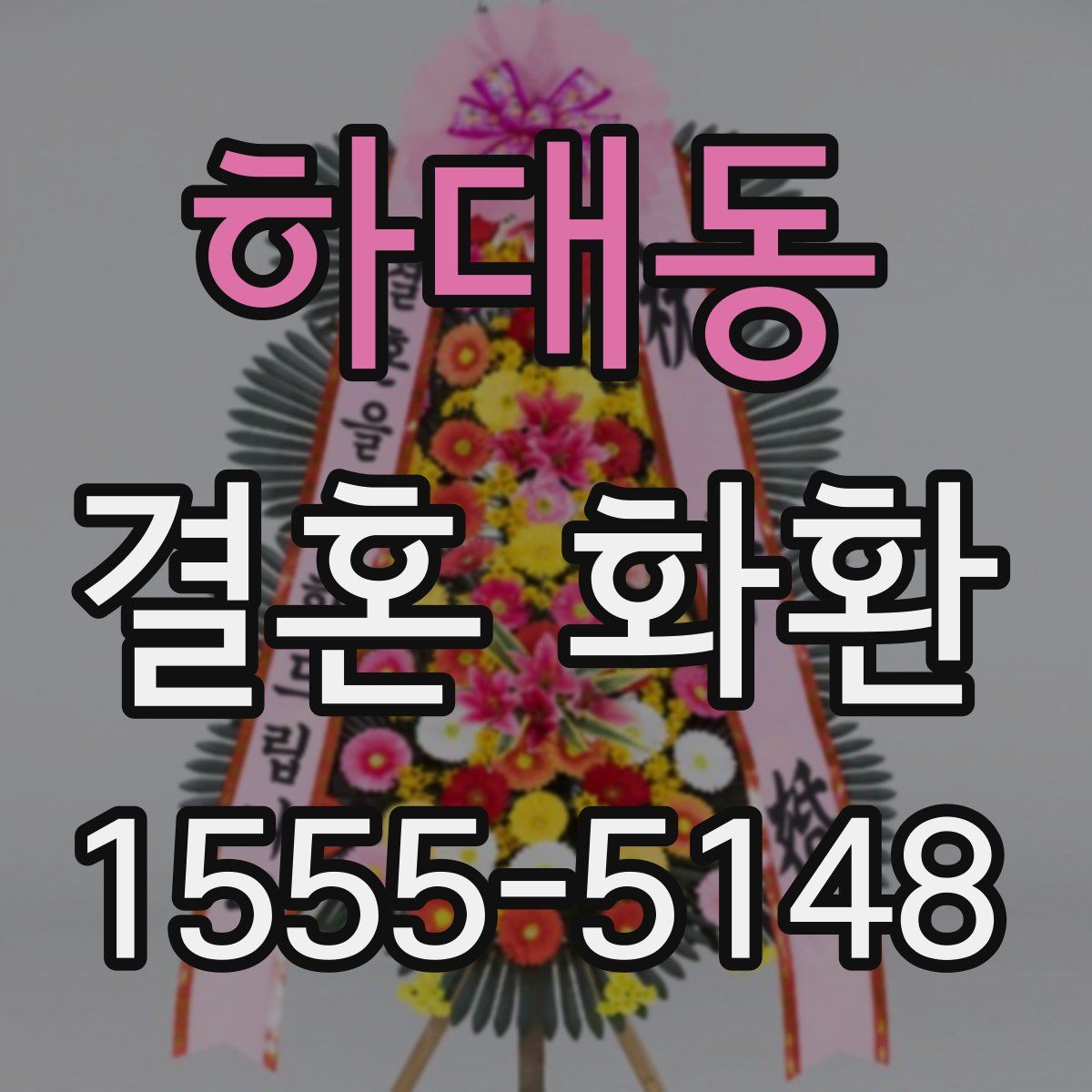 하대동 결혼 화환