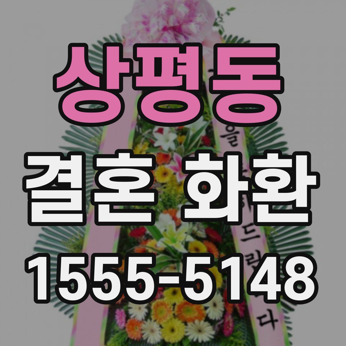 상평동 결혼 화환