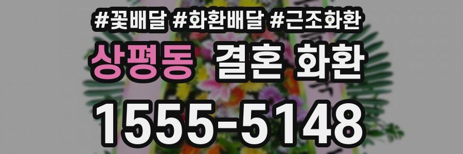상평동 결혼 화환