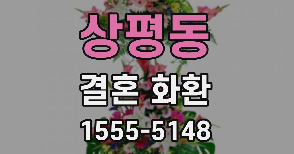 상평동 결혼 화환