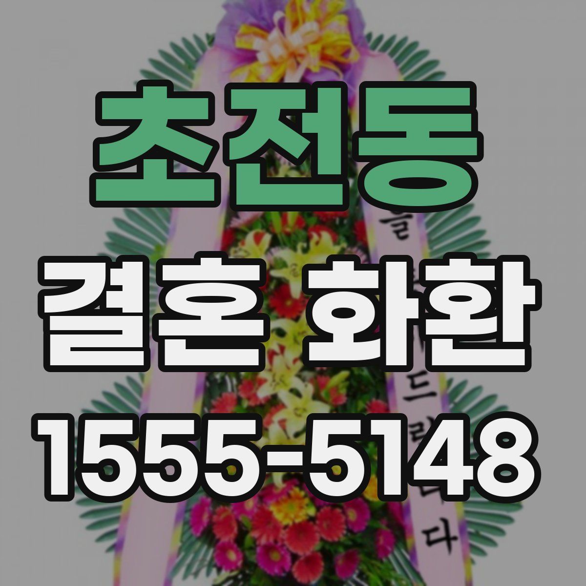 초전동 결혼 화환