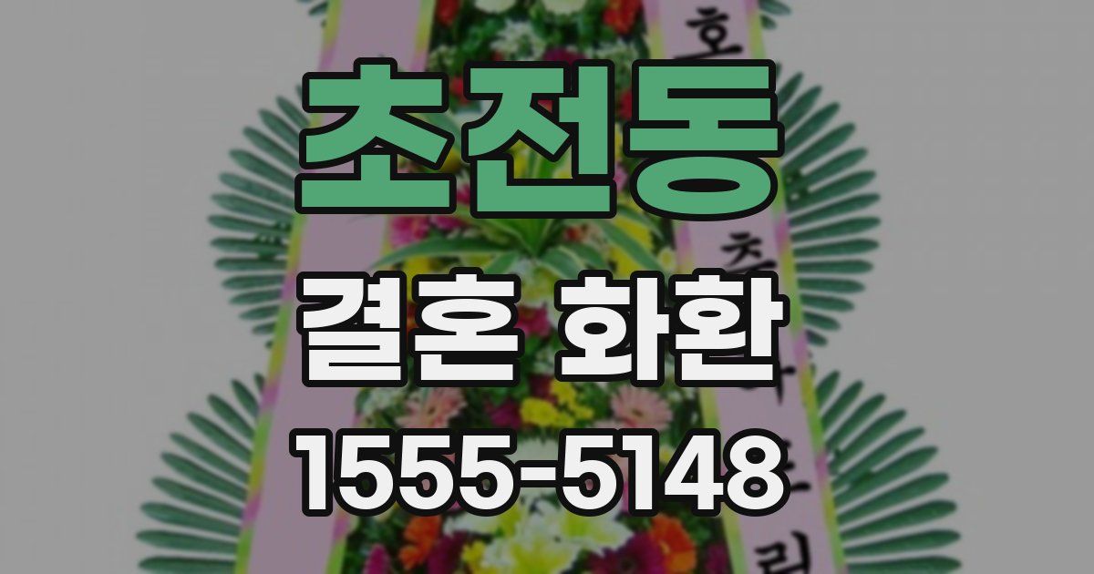 초전동 결혼 화환
