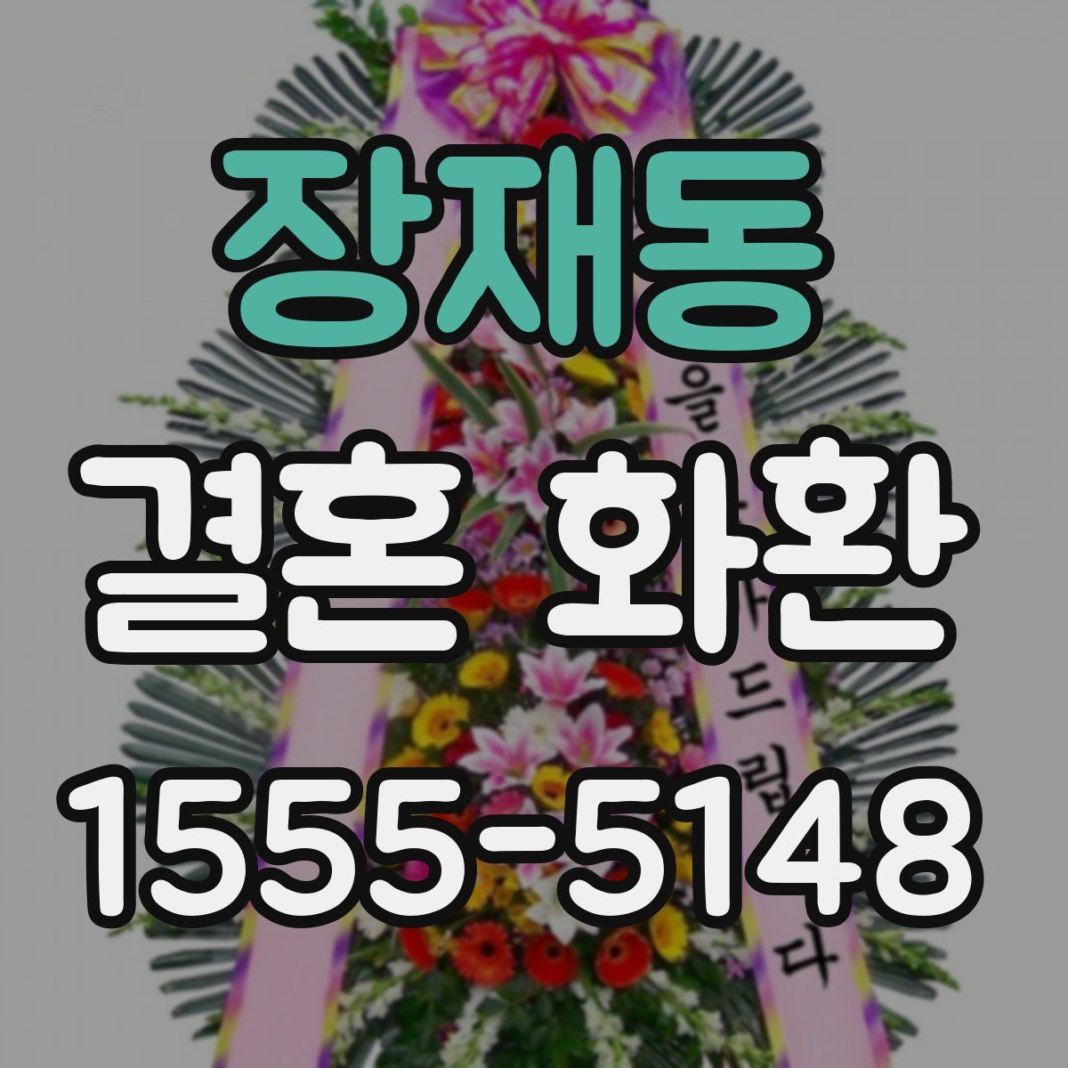 장재동 결혼 화환