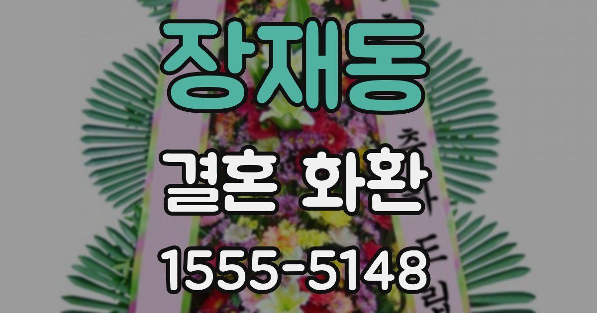 장재동 결혼 화환