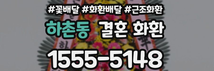 하촌동 결혼 화환