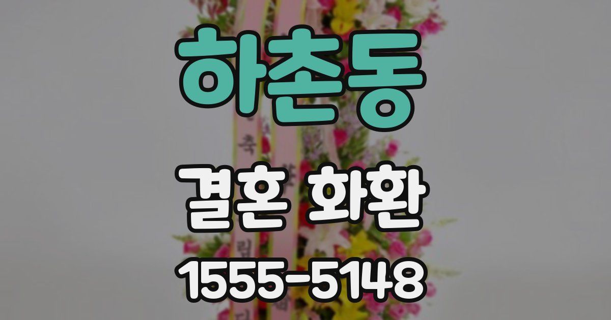 하촌동 결혼 화환