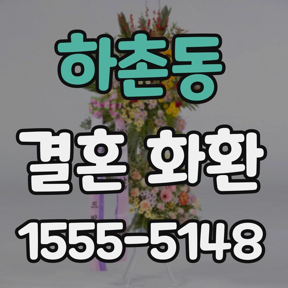 하촌동 결혼 화환