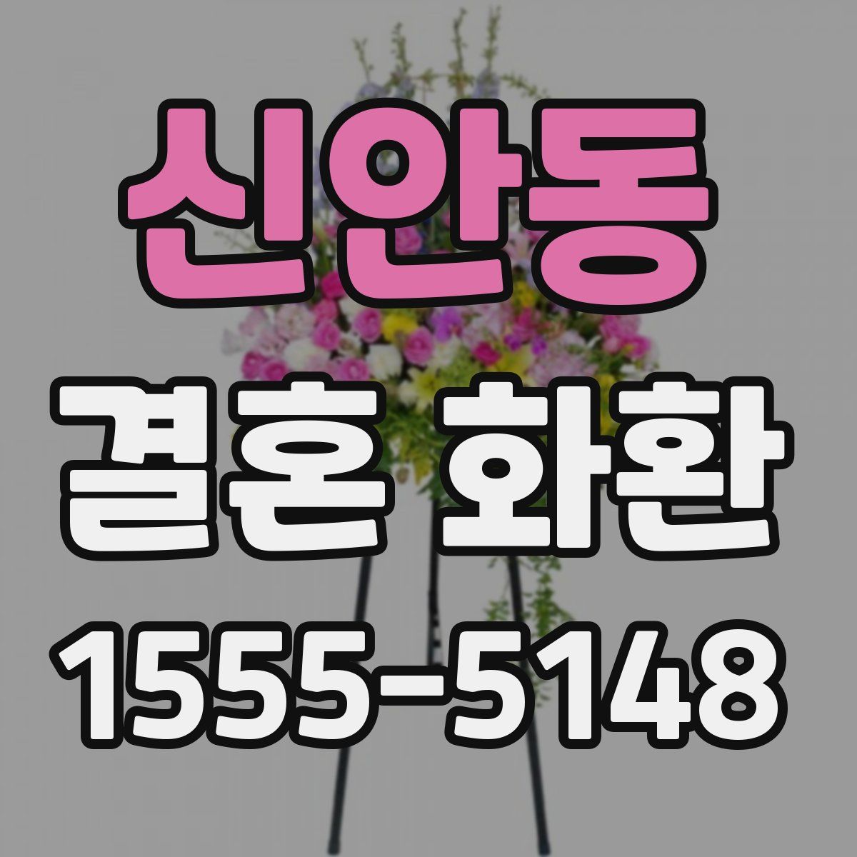 신안동 결혼 화환