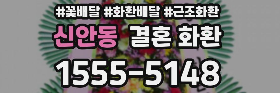 신안동 결혼 화환
