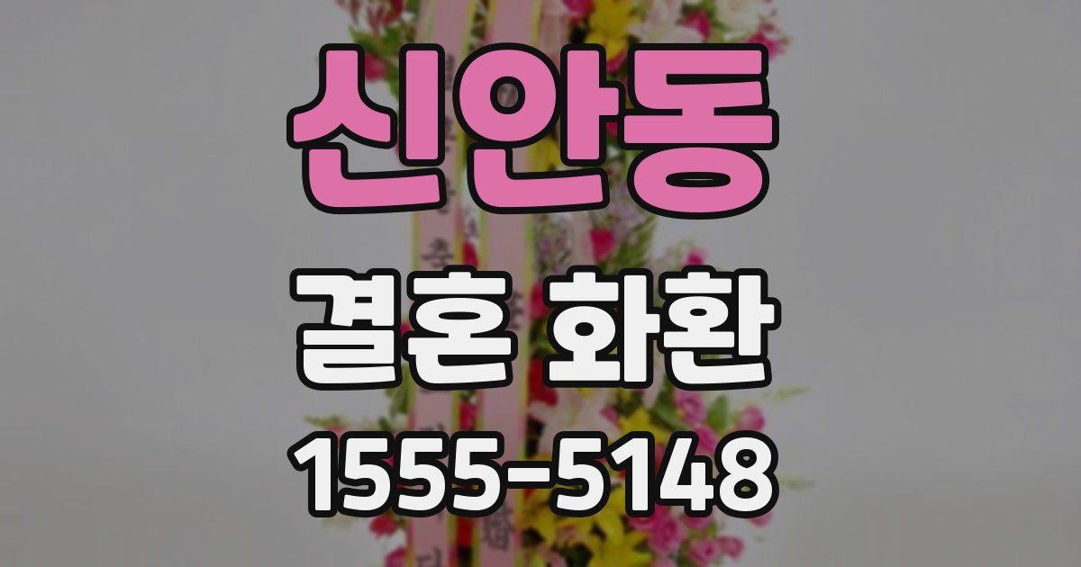 신안동 결혼 화환