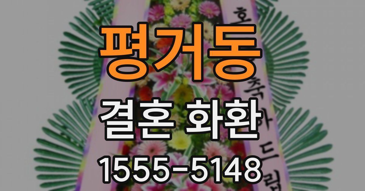 평거동 결혼 화환