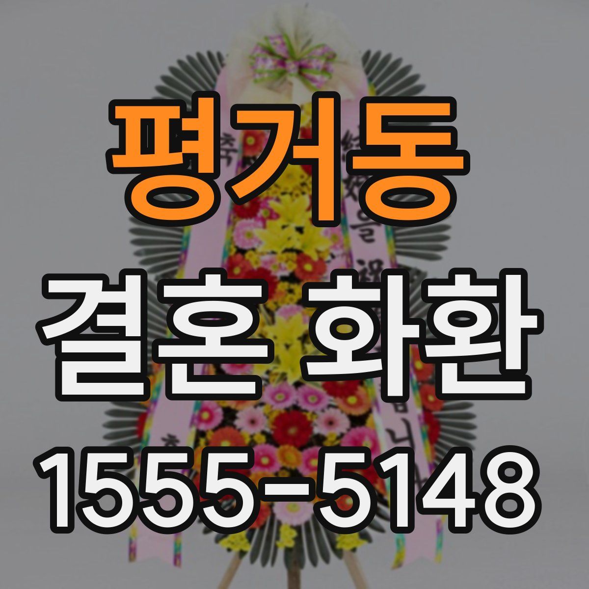 평거동 결혼 화환