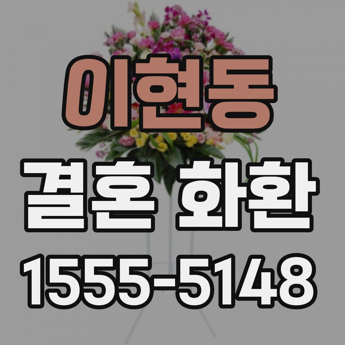 이현동 결혼 화환