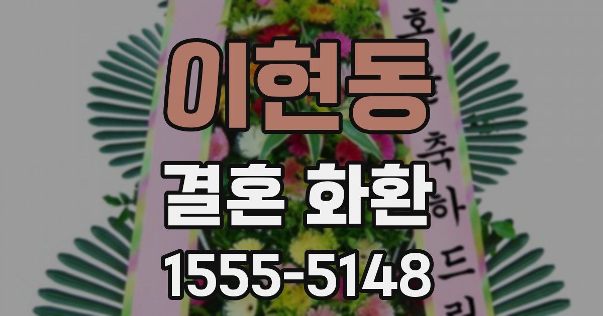 이현동 결혼 화환
