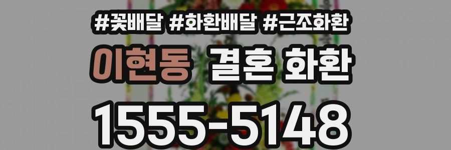 이현동 결혼 화환