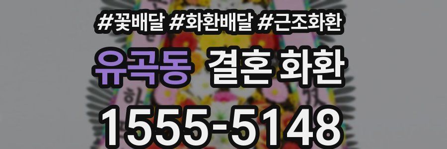 유곡동 결혼 화환