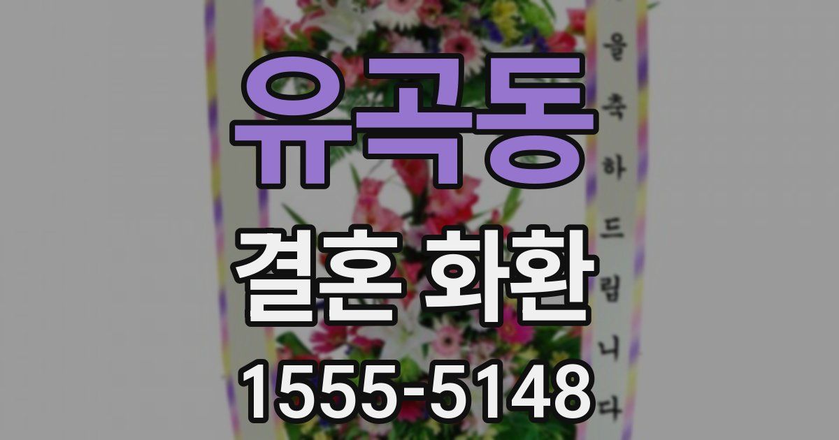 유곡동 결혼 화환
