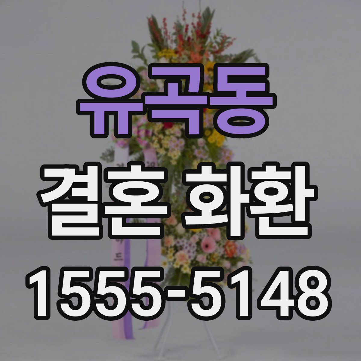 유곡동 결혼 화환