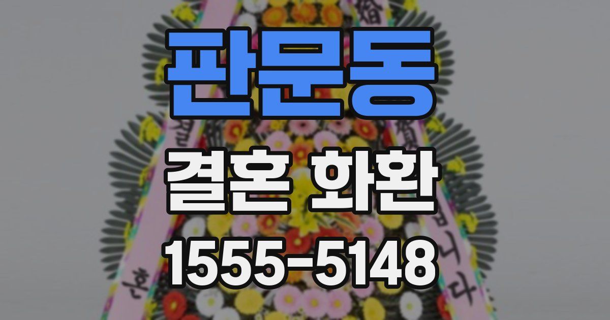 판문동 결혼 화환