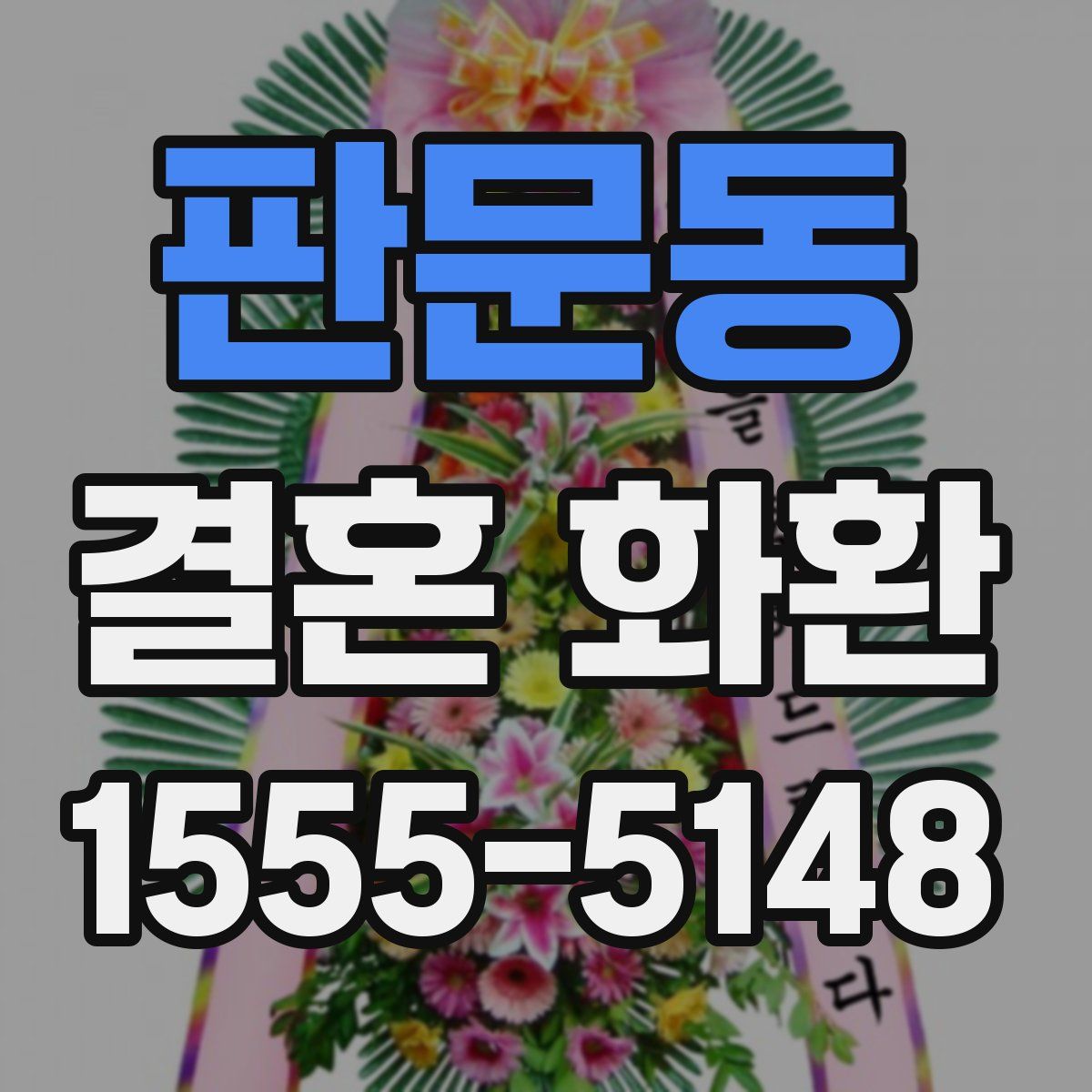 판문동 결혼 화환
