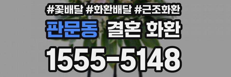 판문동 결혼 화환