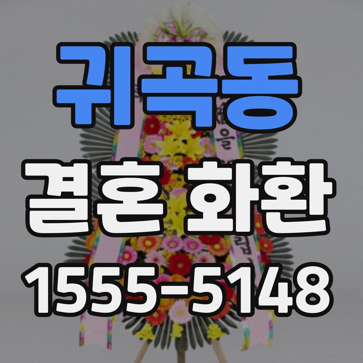 귀곡동 결혼 화환