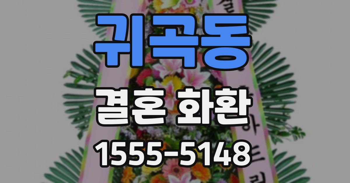 귀곡동 결혼 화환