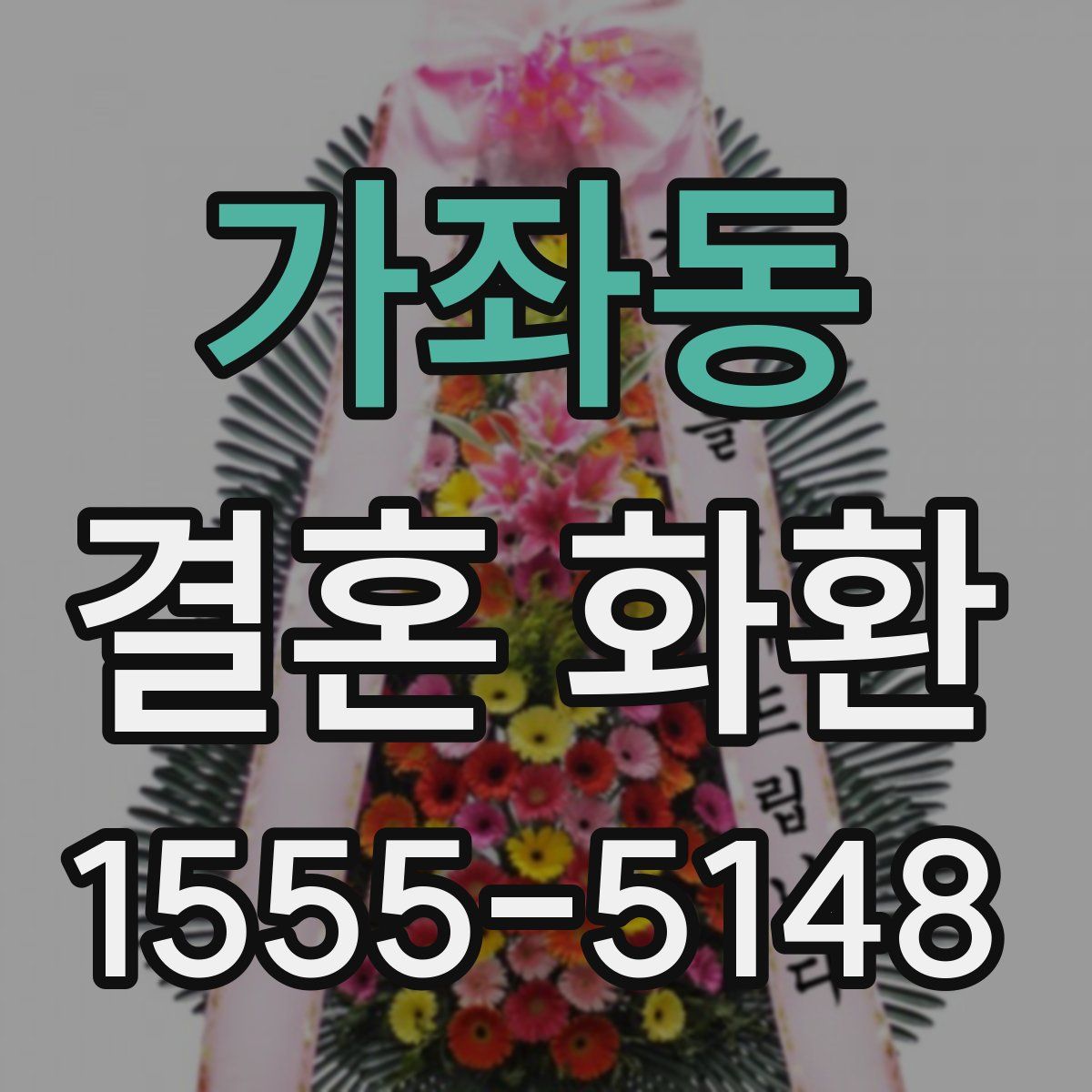 가좌동 결혼 화환