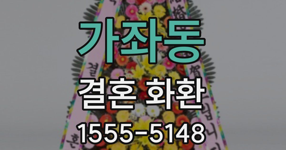 가좌동 결혼 화환