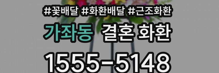 가좌동 결혼 화환