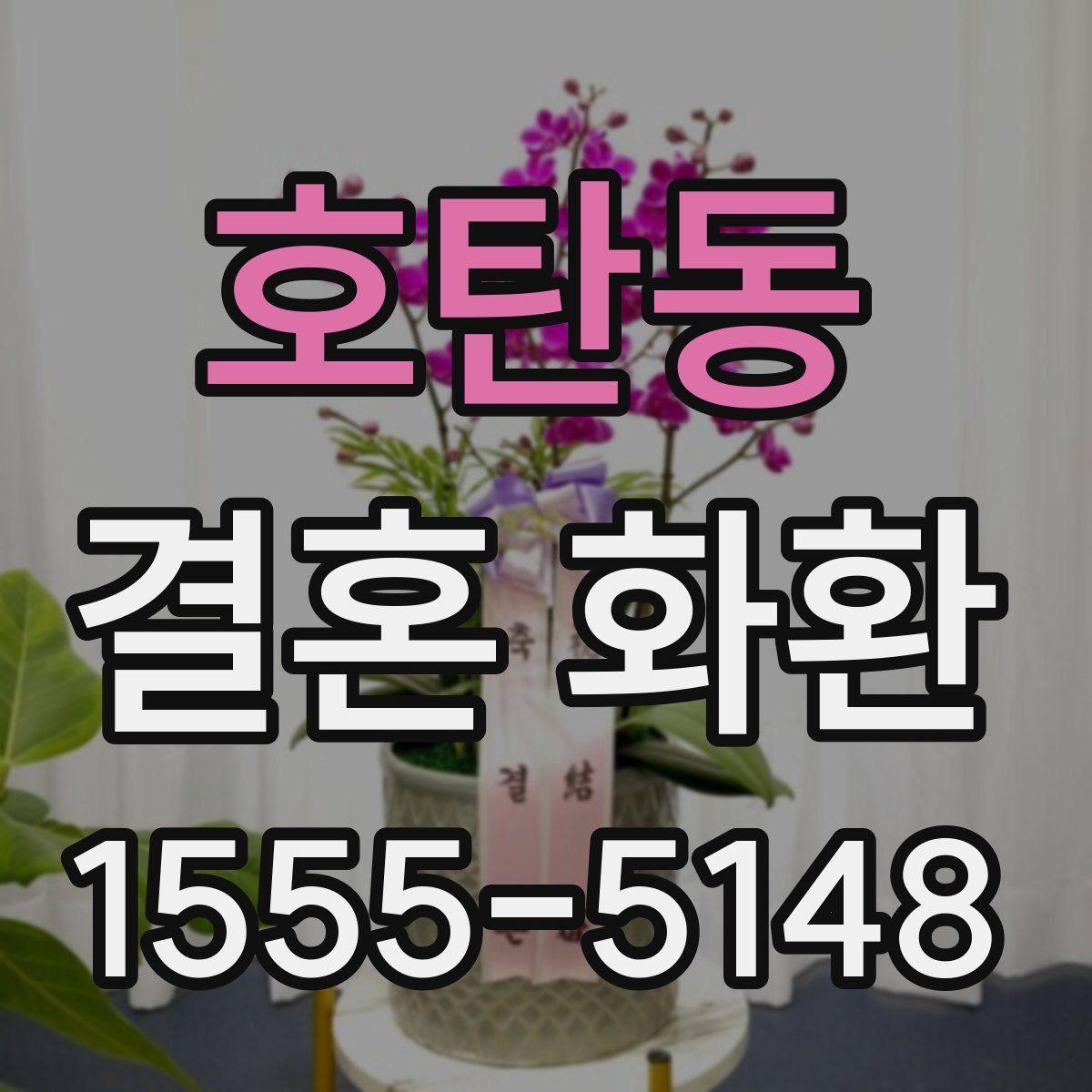 호탄동 결혼 화환