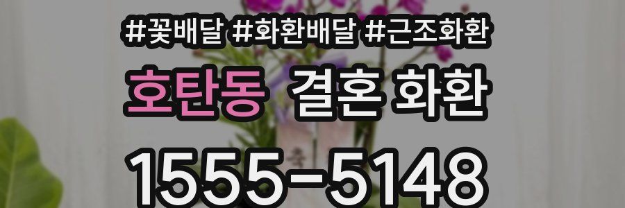 호탄동 결혼 화환