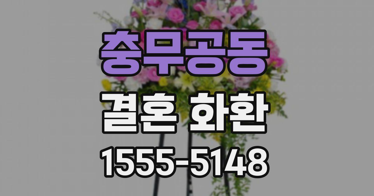 충무공동 결혼 화환