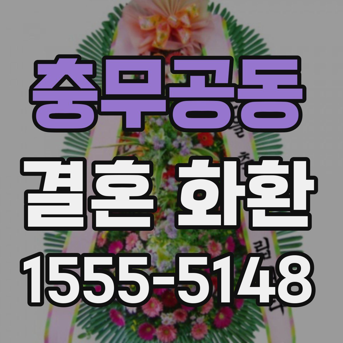 충무공동 결혼 화환