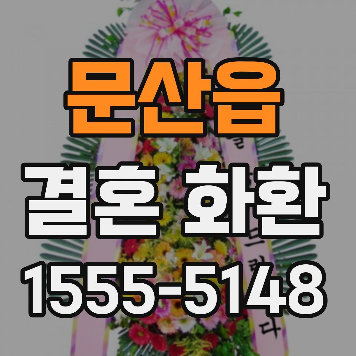 문산읍 결혼 화환