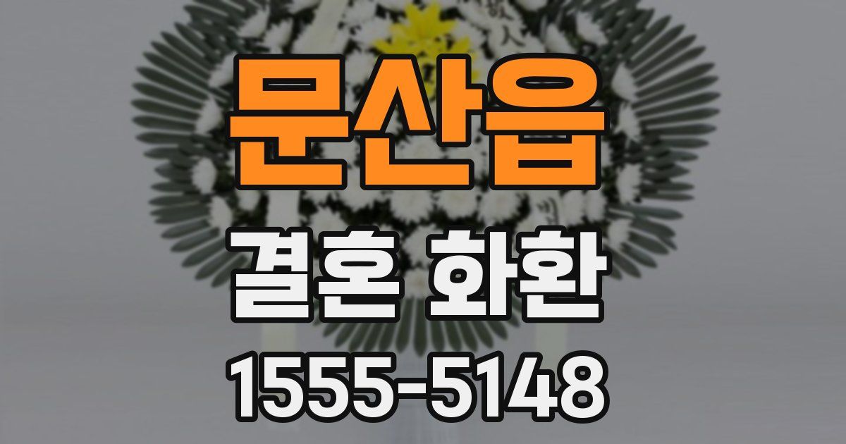 문산읍 결혼 화환