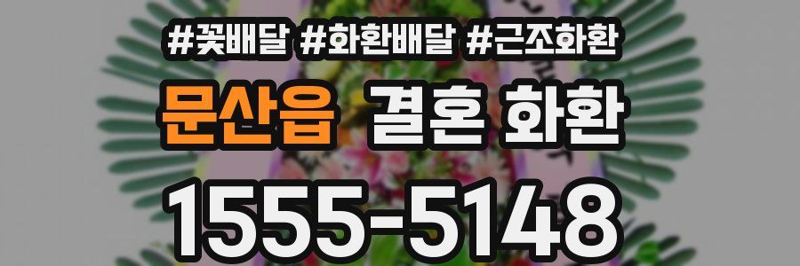 문산읍 결혼 화환