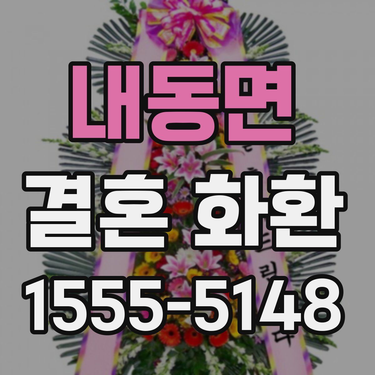 내동면 결혼 화환