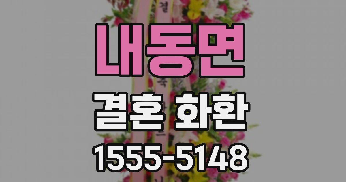 내동면 결혼 화환