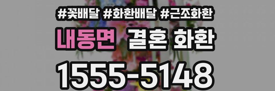 내동면 결혼 화환