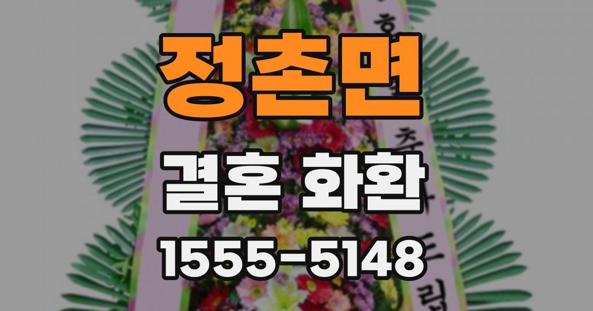 정촌면 결혼 화환