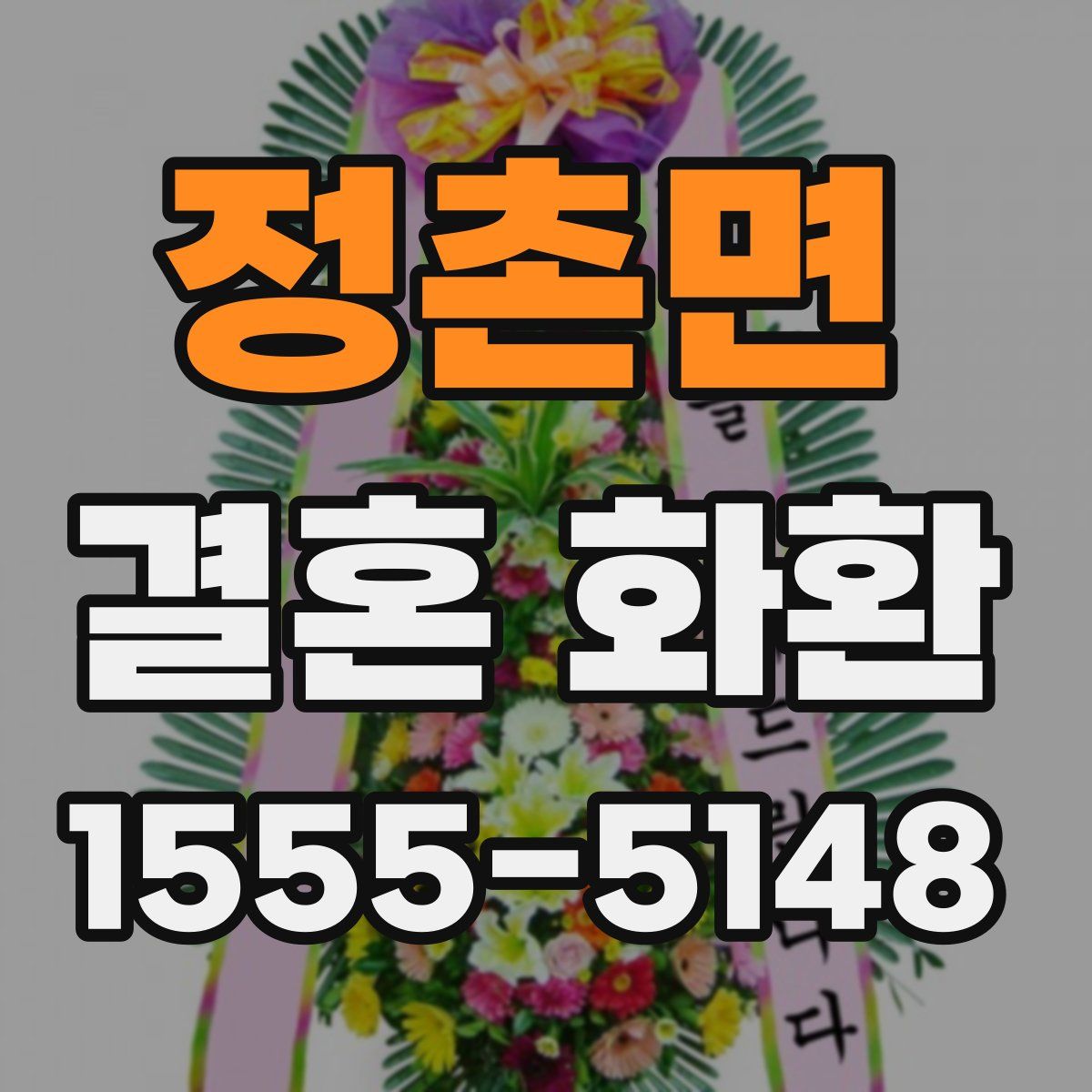 정촌면 결혼 화환