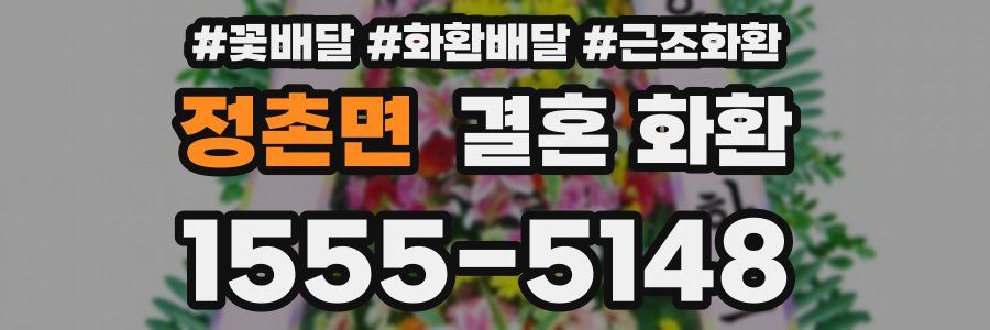 정촌면 결혼 화환