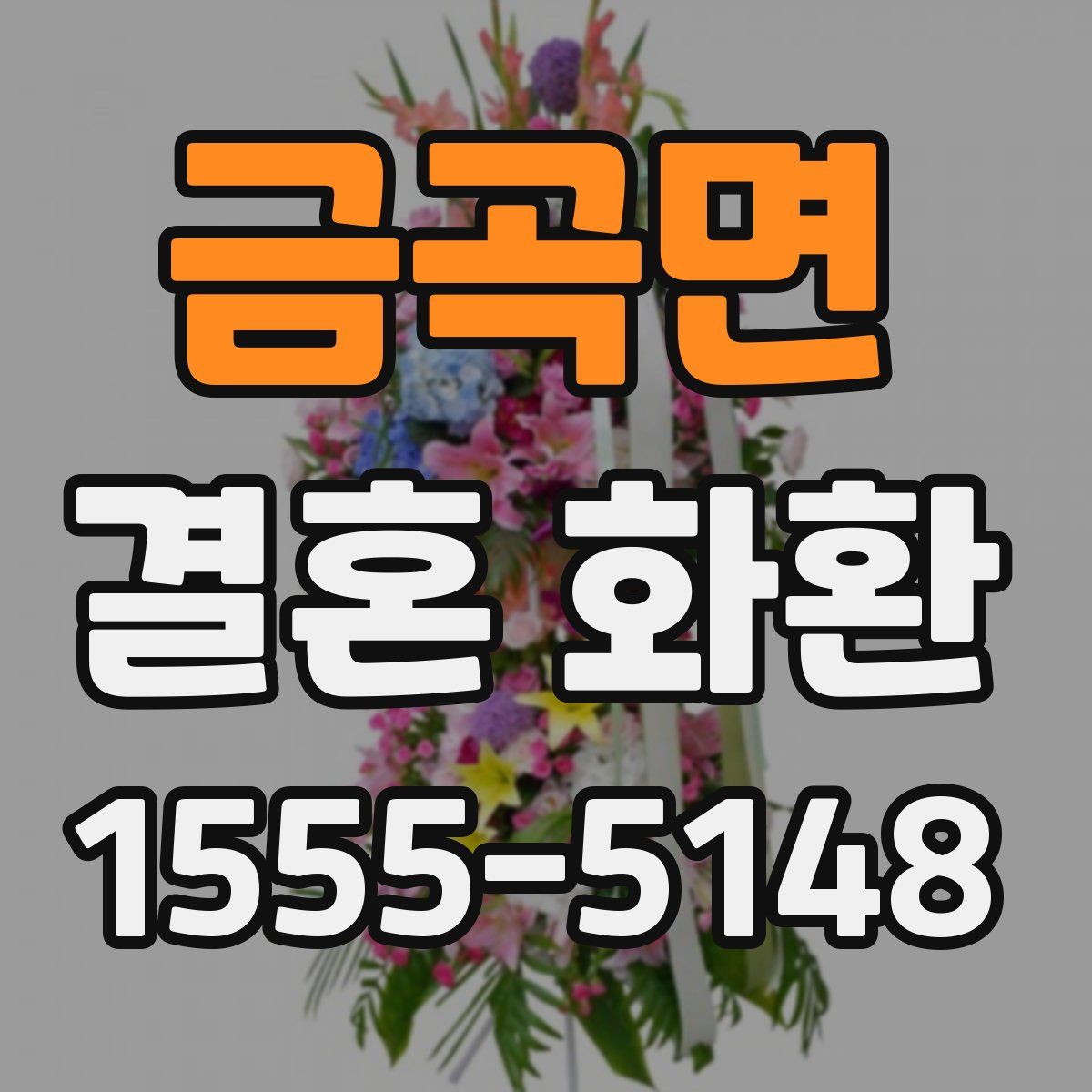 금곡면 결혼 화환